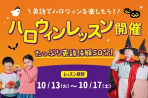 WinBeのハロウィンレッスン、2026年10月開催。仮装で楽しむ英語体験と事前お試しレッスンを提供