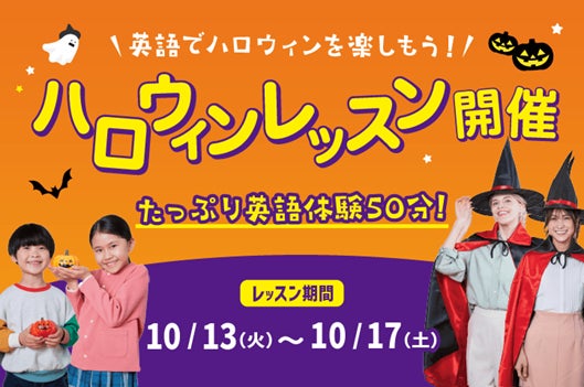 WinBeのハロウィンレッスン、2026年10月開催。仮装で楽しむ英語体験と事前お試しレッスンを提供