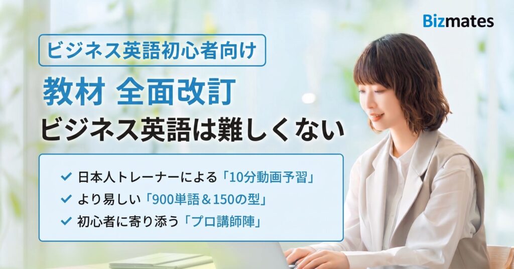 Bizmatesがビジネス英語初心者向けプログラムを刷新。10分予習動画で対人レッスンの不安を軽減