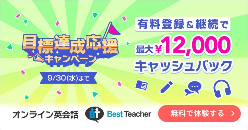 ベストティーチャー、TOEFL iBT対策コースの改訂版対応問題を24問追加 最大12,000円キャッシュバックキャンペーンも