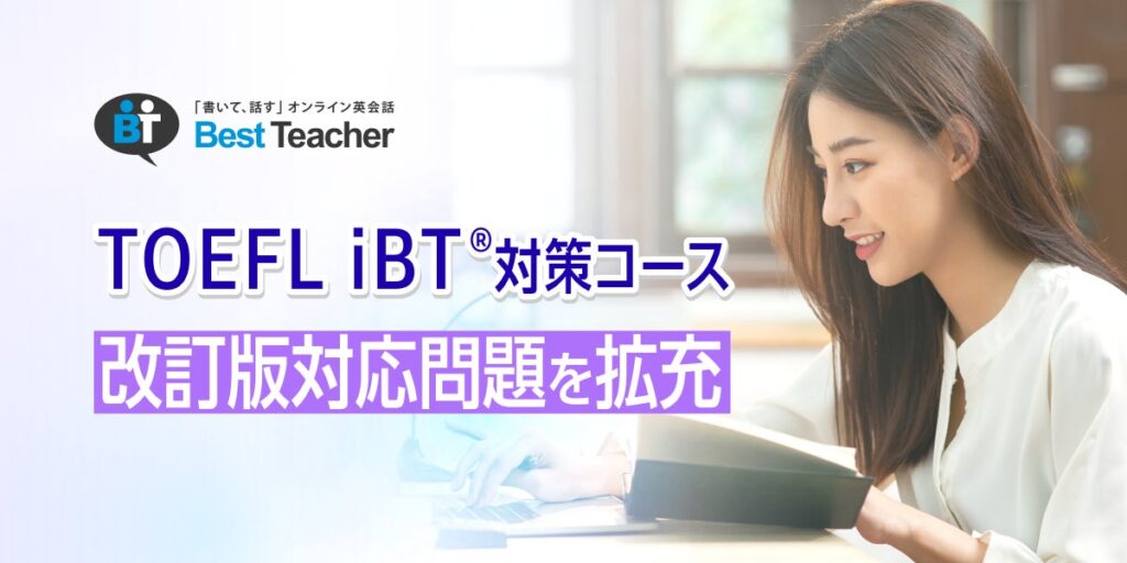 ベストティーチャー、TOEFL iBT対策コースの改訂版対応問題を24問追加 最大12,000円キャッシュバックキャンペーンも
