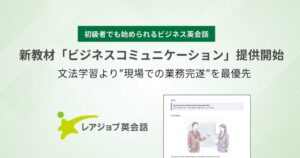 英語初級者から実務完遂を目指す新教材「ビジネスコミュニケーション」がレアジョブ英会話で提供開始