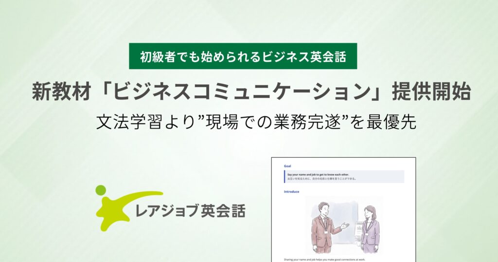 英語初級者から実務完遂を目指す新教材「ビジネスコミュニケーション」がレアジョブ英会話で提供開始