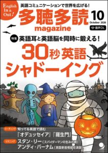 英語学習誌「多聴多読マガジン」創刊20周年、10月号で30秒シャドーイング特集