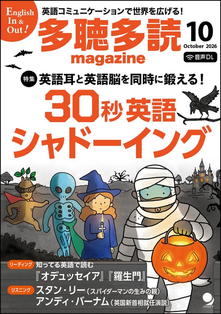 英語学習誌「多聴多読マガジン」創刊20周年、10月号で30秒シャドーイング特集