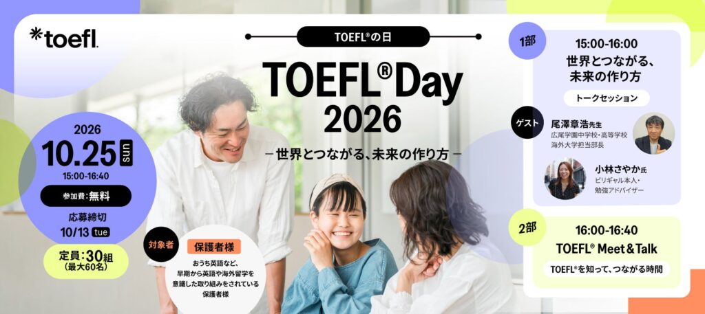 高校生・大学生向けTOEFL無料体験イベント「TOEFL Experience Day」と保護者向けセミナーが10月25日に開催 ETS Japan