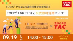 TOEIC L&R TEST運営団体が公式教材編集担当者と直接解説するオンラインセミナーを9月開催