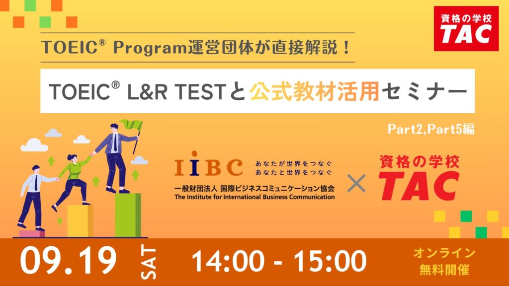 TOEIC L&R TEST運営団体が公式教材編集担当者と直接解説するオンラインセミナーを9月開催