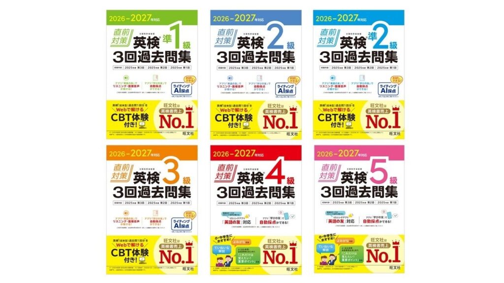 旺文社「英検3回過去問集」にライティングAI採点とCBT疑似体験を追加 2026年9月7日発売