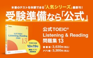 公式TOEIC問題集13が10月19日発売 書籍版とアプリ版で学習スタイルを選べる