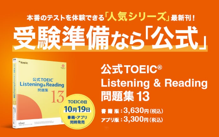公式TOEIC問題集13が10月19日発売 書籍版とアプリ版で学習スタイルを選べる