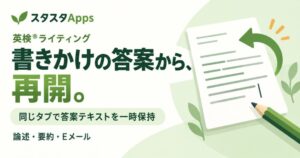 英検ライティングの書きかけ答案を復元できる機能が「スタスタApps」に追加