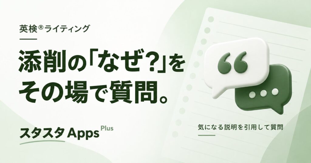 英検ライティングAI添削の疑問を解消する「説明を引用して質問」機能が追加