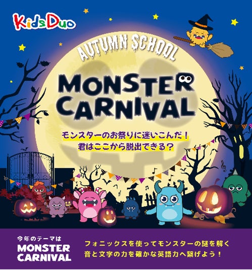 Kids Duo「オータムスクール」が英語の読み書きの壁を克服、フォニックスをモンスター謎解きで楽しく学ぶ