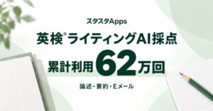 英検ライティングAI採点の利用が試験前に急増、累計62万回を突破 スタスタApps