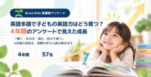 英語多読を4年間続けた子どもの成長と変化 Brave Kidsが保護者アンケート調査を発表