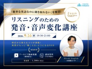 簡単な英語が聞き取れない原因「音声変化」を学ぶ有料講座、QQ Englishが9月16日に開催