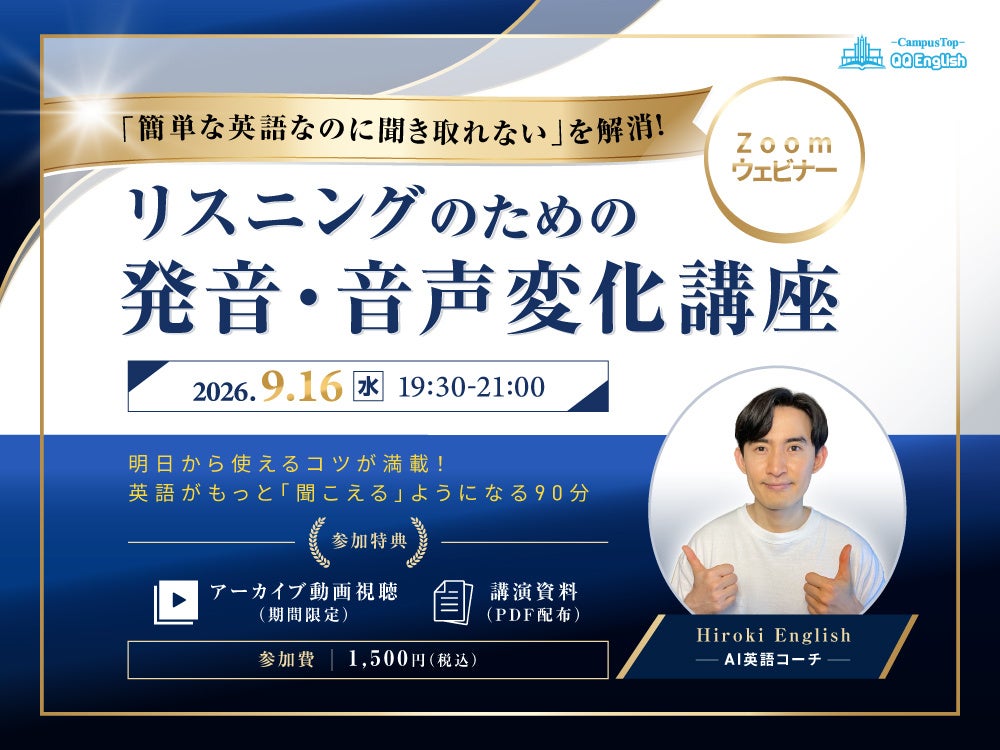 簡単な英語が聞き取れない原因「音声変化」を学ぶ有料講座、QQ Englishが9月16日に開催