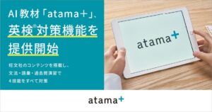 AI教材「atama+」が2027年3月から英検対策機能を開始 旺文社コンテンツで4技能を学習