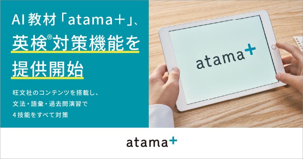 AI教材「atama＋」が2027年3月から英検対策機能を開始 旺文社コンテンツで4技能を学習