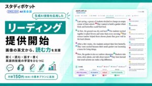 AIが英文の単語・文構造を解説、月額150円でリーディング学習を支援する新機能が追加