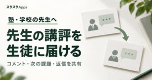 スタスタApps、先生と生徒で英作文をやり取りできる新機能を9月22日公開 ライティング指導の双方向化を実現