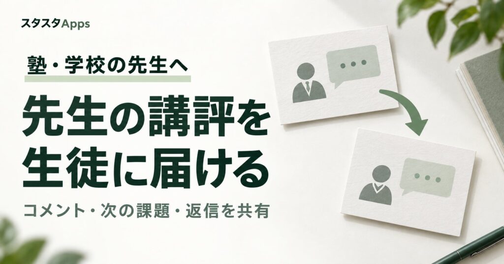 スタスタApps、先生と生徒で英作文をやり取りできる新機能を9月22日公開 ライティング指導の双方向化を実現