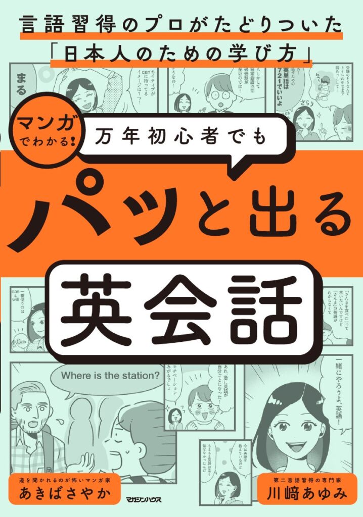 第二言語習得研究に基づく英会話学習書「万年初心者でもパッと出る英会話」10月発売 マガジンハウス