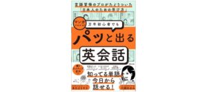 第二言語習得研究に基づく英会話学習書「万年初心者でもパッと出る英会話」10月発売 マガジンハウス
