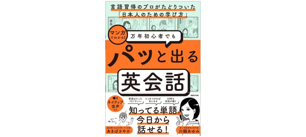 第二言語習得研究に基づく英会話学習書「万年初心者でもパッと出る英会話」10月発売 マガジンハウス