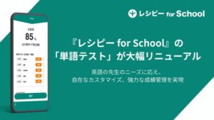 英語学習プラットフォーム「レシピー for School」、単語テストを大幅アップデート 複数形式の組み合わせ配信が可能に