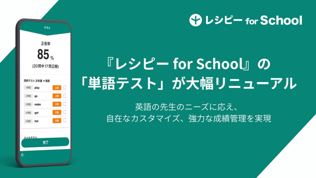 英語学習プラットフォーム「レシピー for School」、単語テストを大幅アップデート 複数形式の組み合わせ配信が可能に