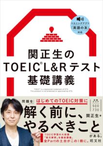 TOEICのスコアが伸び悩む人向け、関正生講師による英文解釈に特化した基礎講義本が発売