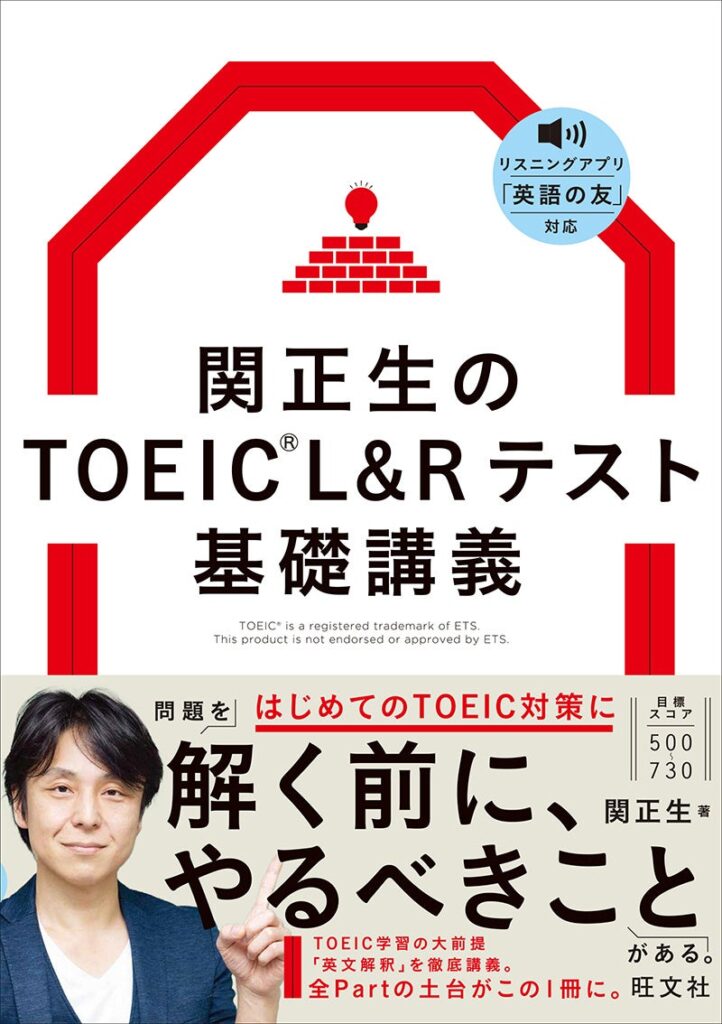 TOEICのスコアが伸び悩む人向け、関正生講師による英文解釈に特化した基礎講義本が発売