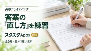 英検ライティングの「直し方」を練習できる答案修正演習がスタスタAppsに追加