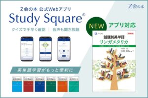 Z会「リンガメタリカ」が公式Webアプリで学習可能に 難関大頻出テーマをスマホで手軽に