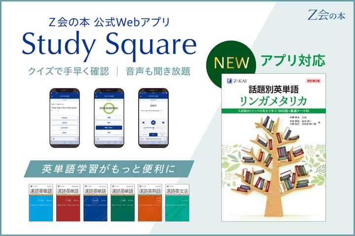 Z会「リンガメタリカ」が公式Webアプリで学習可能に 難関大頻出テーマをスマホで手軽に