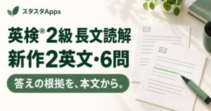 英検2級のEメール形式長文読解対策に新教材、根拠と選択肢解説で復習しやすい スタディスタジオ