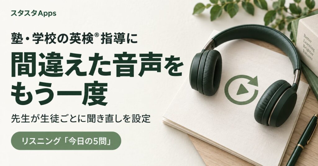 英検学習サービス「スタスタApps」、先生が生徒のリスニング誤答後に音声を強制再生する新機能を追加