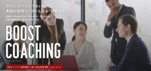 QQEnglishの短期集中英語コーチング「Boost Coaching」が入会キャンペーン 最大156,800円割引