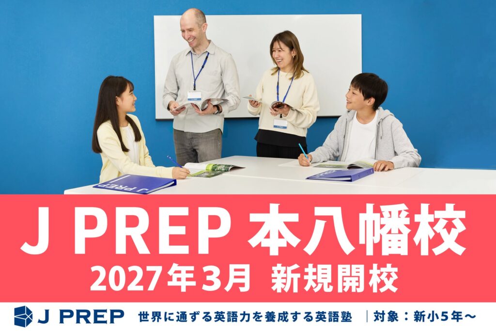 英語塾J PREPが千葉に本八幡校を開校、10月12日に斉藤淳代表による無料セミナーを実施
