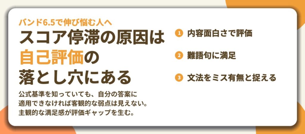 スコア停滞の原因は 自己評価の 落とし穴にある