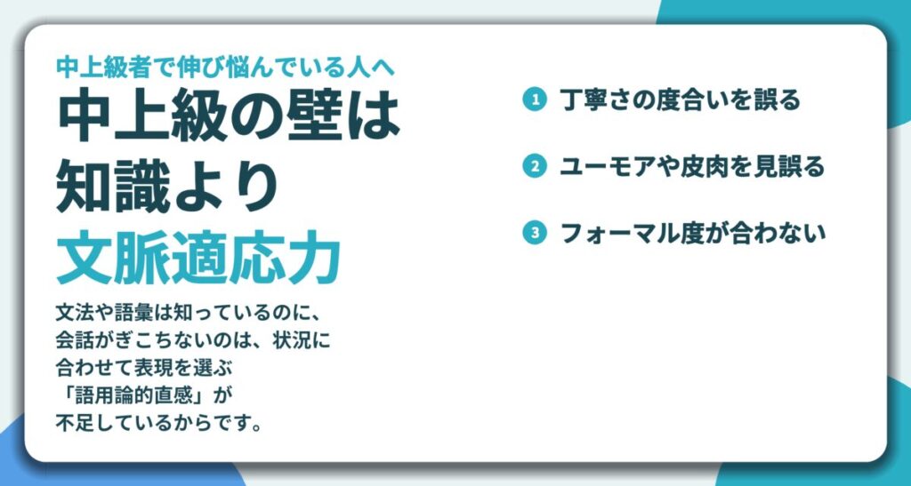 中上級の壁は 知識より 文脈適応力。丁寧さの度合いを誤る、ユーモアや皮肉を見誤る、フォーマル度が合わない
