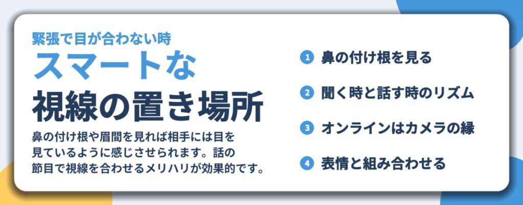 スマートな 視線の置き場所。鼻の付け根を見る、聞く時と話す時のリズム、オンラインはカメラの縁、表情と組み合わせる