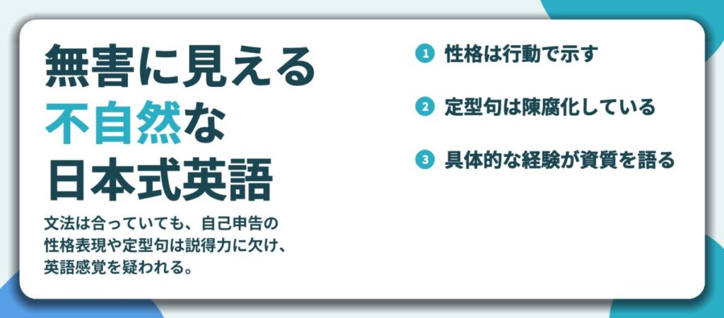 無害に見える 不自然な 日本式英語。性格は行動で示す、定型句は陳腐化している、具体的な経験が資質を語る