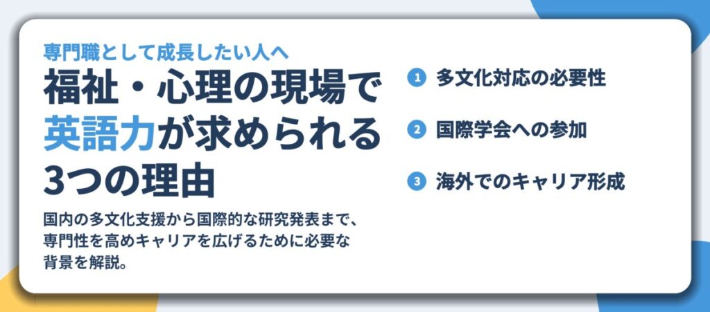 福祉・心理の現場で 英語力が求められる 3つの理由