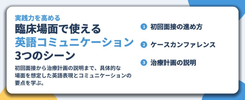 臨床場面で使える 英語コミュニケーション 3つのシーン。初回面接の進め方、ケースカンファレンス、治療計画の説明