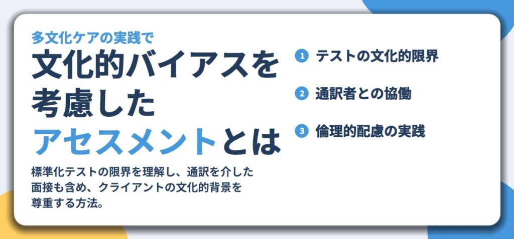 文化的バイアスを 考慮した アセスメントとは。テストの文化的限界、通訳者との協働、倫理的配慮の実践