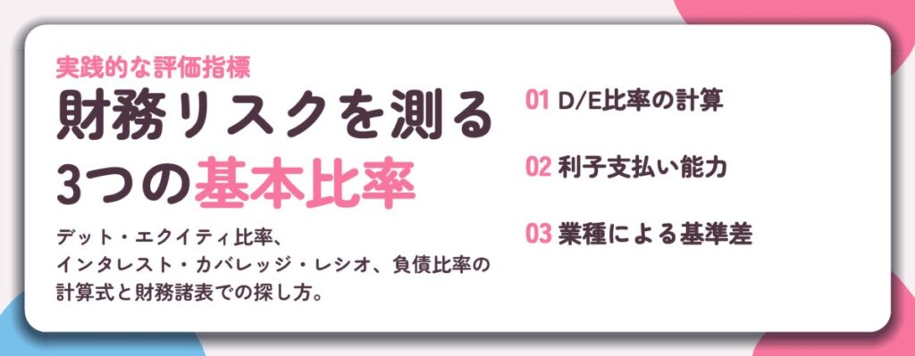 財務リスクを測る 3つの基本比率。D/E比率の計算、利子支払い能力、業種による基準差