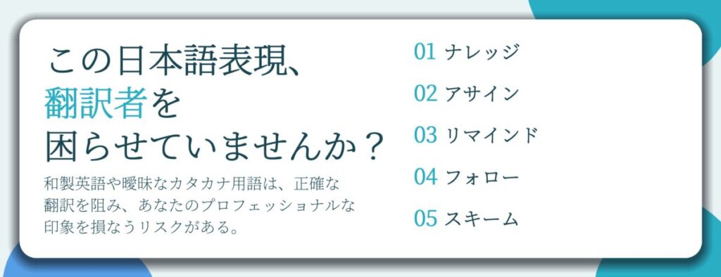 この日本語表現、 翻訳者を 困らせていませんか?。ナレッジ、アサイン、リマインド、フォロー、スキーム